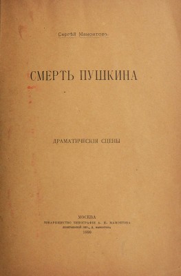 [Собрание В.Г. Лидина] Конволют из двух изданий С. Мамонтова:~1. Мамонтов С. Были и сны. М., 1902.